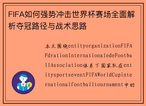 FIFA如何强势冲击世界杯赛场全面解析夺冠路径与战术思路