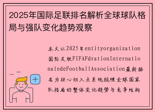 2025年国际足联排名解析全球球队格局与强队变化趋势观察
