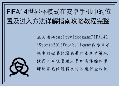 FIFA14世界杯模式在安卓手机中的位置及进入方法详解指南攻略教程完整版