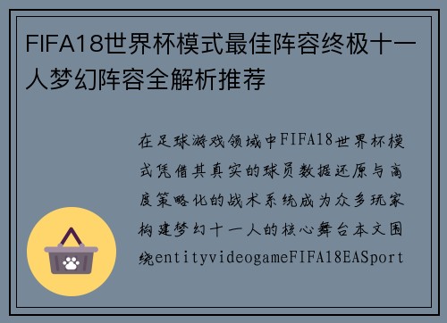 FIFA18世界杯模式最佳阵容终极十一人梦幻阵容全解析推荐