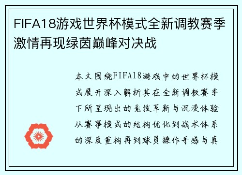 FIFA18游戏世界杯模式全新调教赛季激情再现绿茵巅峰对决战